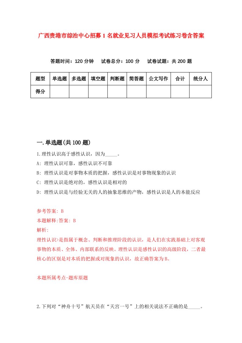 广西贵港市综治中心招募1名就业见习人员模拟考试练习卷含答案第2期