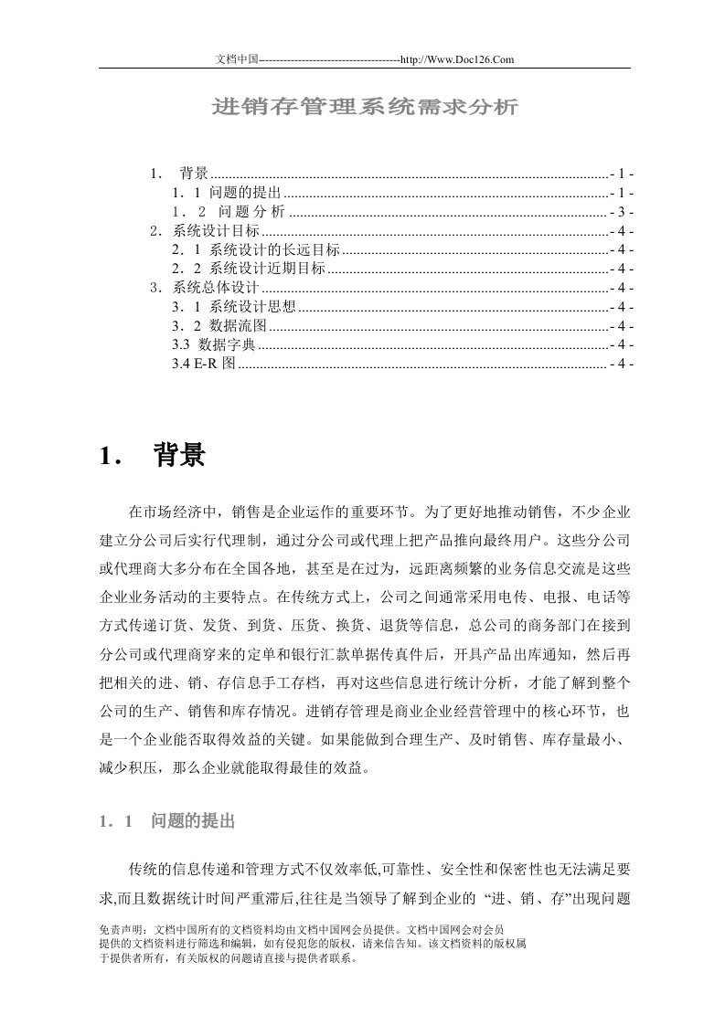 进销存管理系统需求分析(doc22)-销售管理