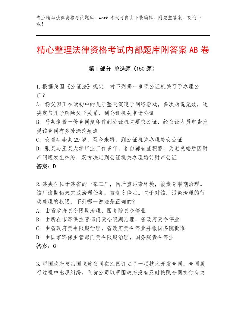 最全法律资格考试精品题库（含答案）