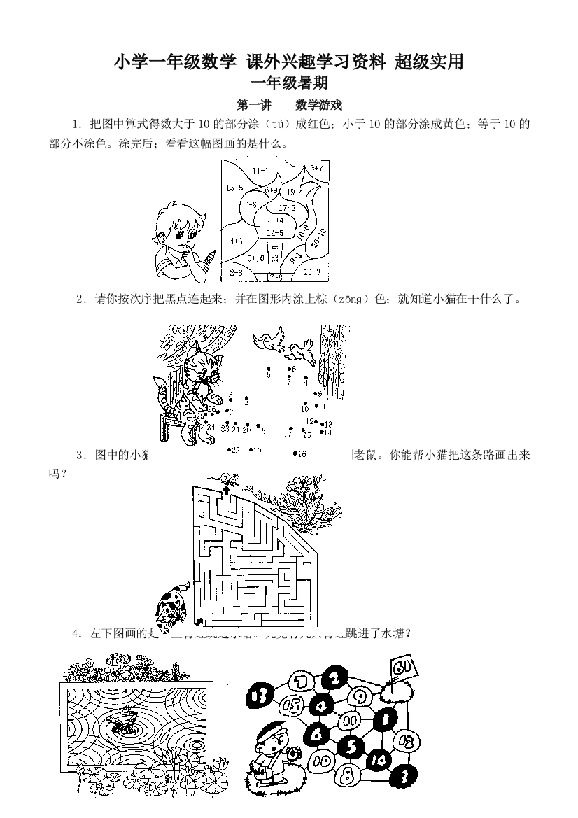 小学一年级数学-课外兴趣学习资料-超级实用