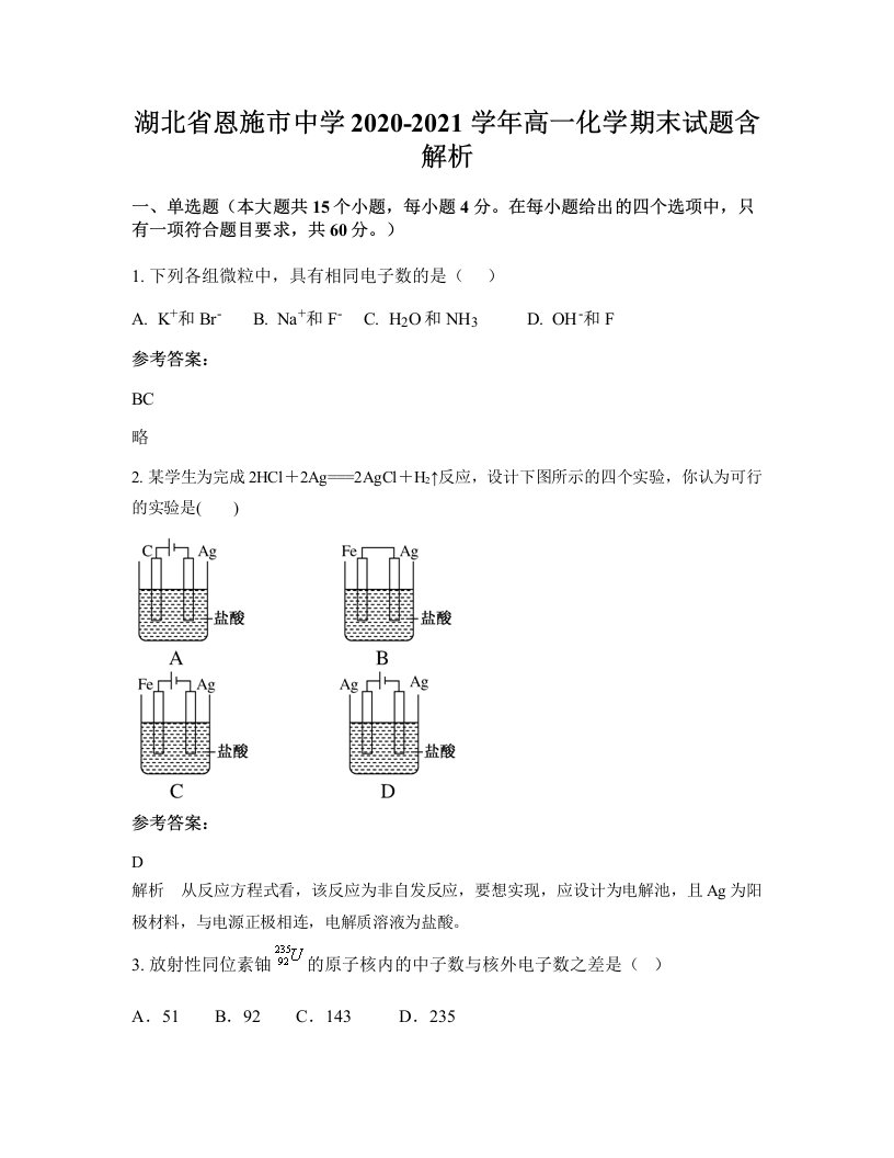 湖北省恩施市中学2020-2021学年高一化学期末试题含解析