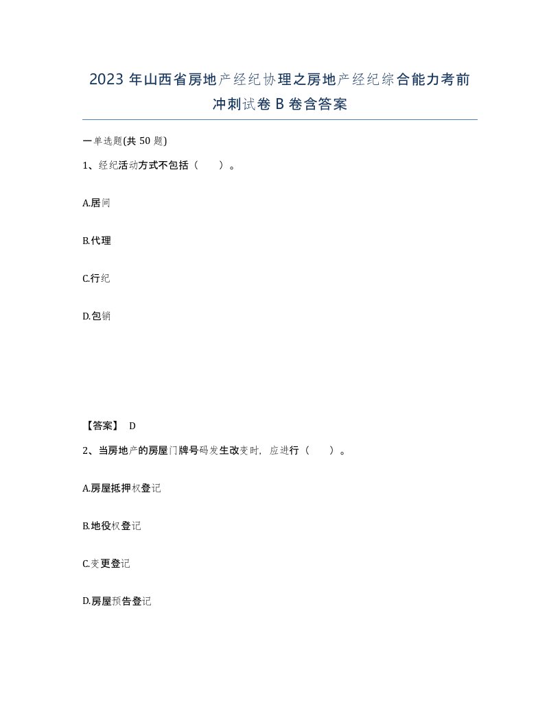 2023年山西省房地产经纪协理之房地产经纪综合能力考前冲刺试卷B卷含答案