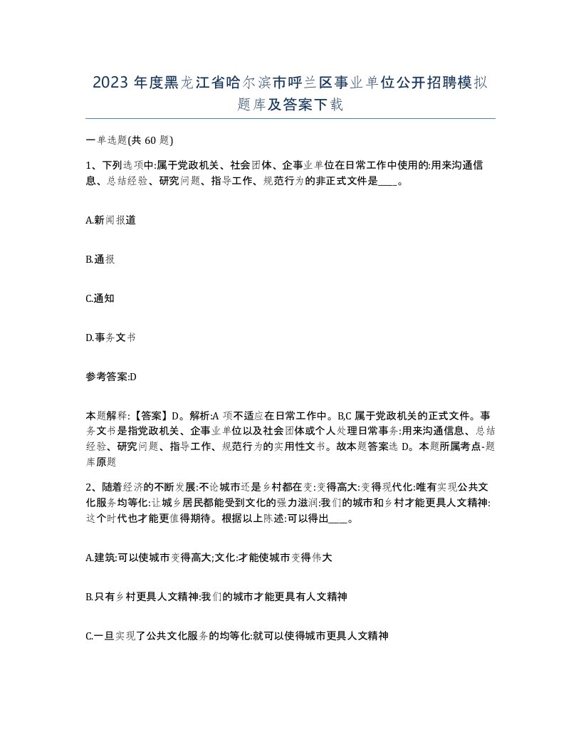 2023年度黑龙江省哈尔滨市呼兰区事业单位公开招聘模拟题库及答案