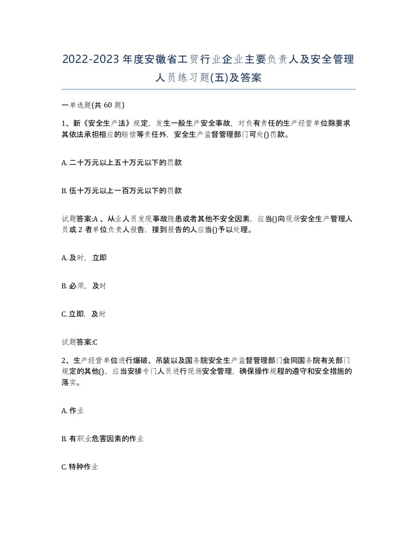 20222023年度安徽省工贸行业企业主要负责人及安全管理人员练习题五及答案