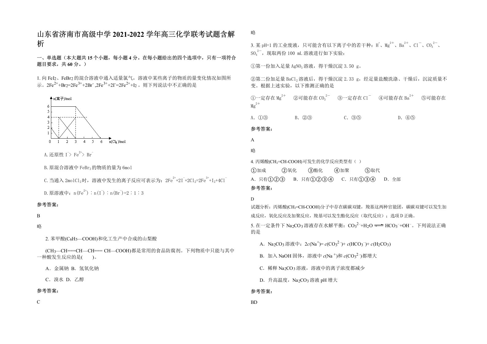 山东省济南市高级中学2021-2022学年高三化学联考试题含解析