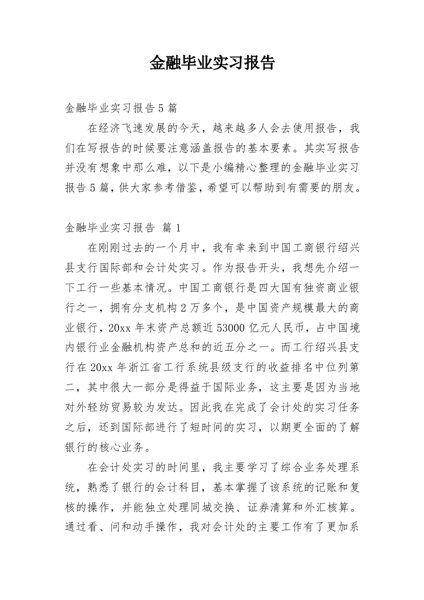 金融毕业实习报告_22