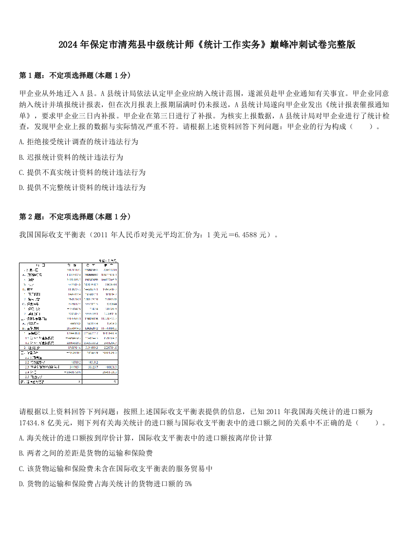 2024年保定市清苑县中级统计师《统计工作实务》巅峰冲刺试卷完整版