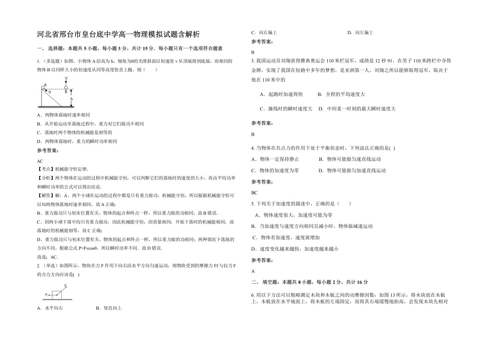 河北省邢台市皇台底中学高一物理模拟试题含解析