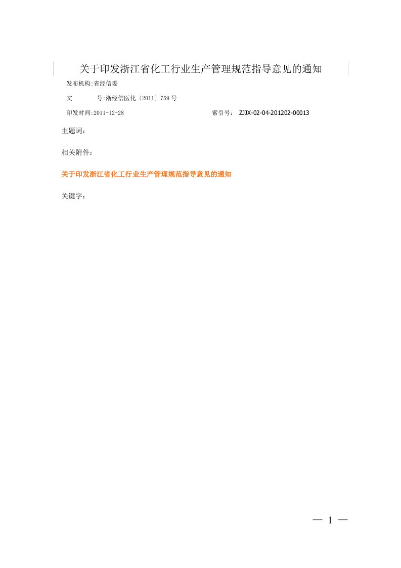 浙经信医化〔2011〕759号浙江省化工行业生产的管理规范指导意见