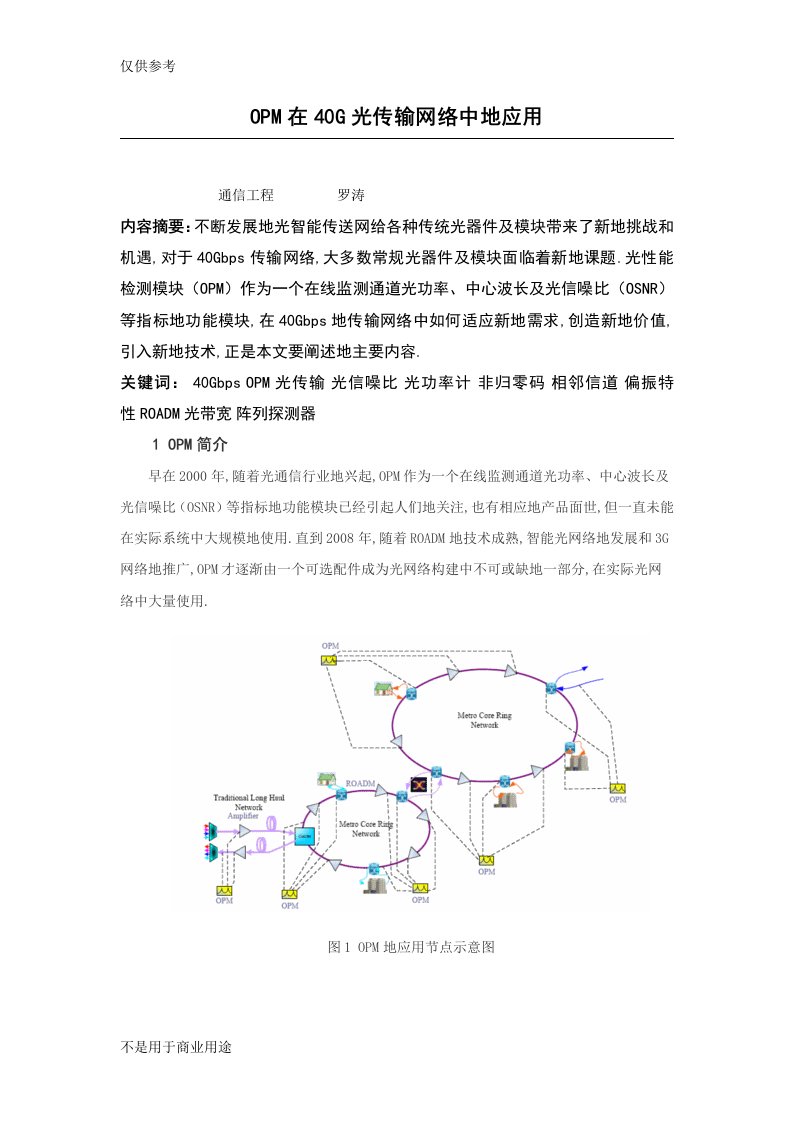 OPM在G光传输网络中的应用