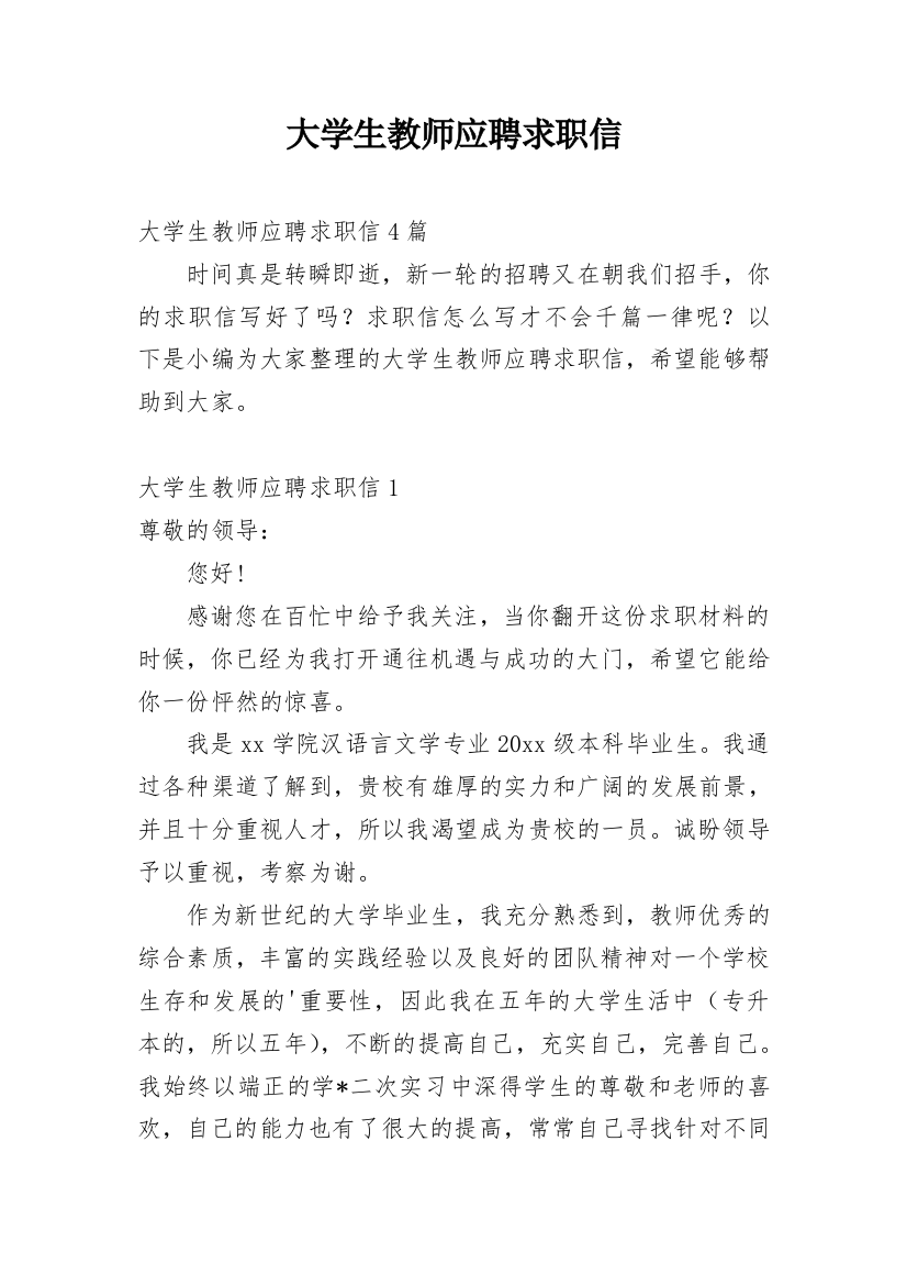 大学生教师应聘求职信