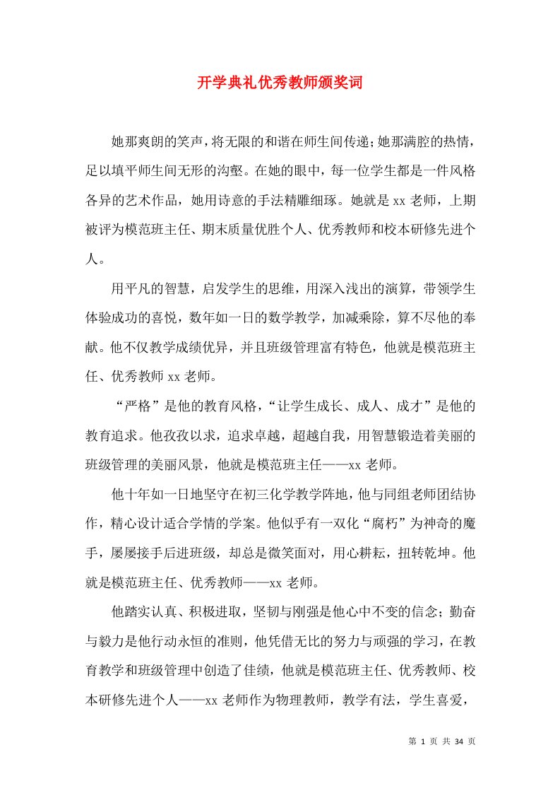 开学典礼优秀教师颁奖词