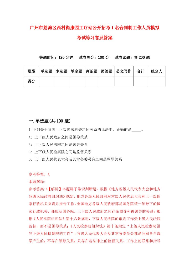 广州市荔湾区西村街康园工疗站公开招考1名合同制工作人员模拟考试练习卷及答案第9版