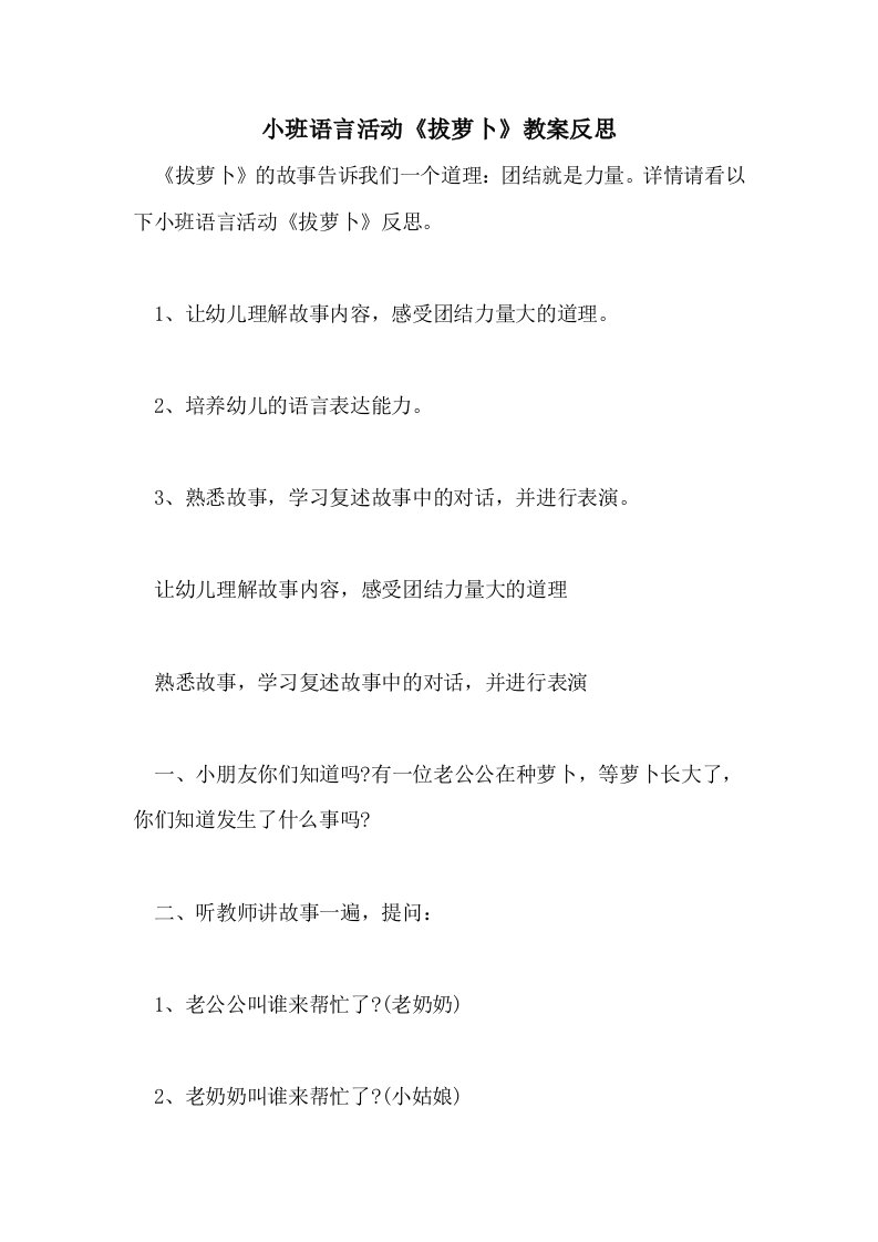 小班语言活动《拔萝卜》教案反思