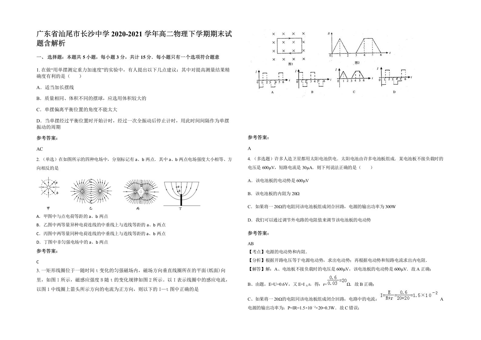 广东省汕尾市长沙中学2020-2021学年高二物理下学期期末试题含解析