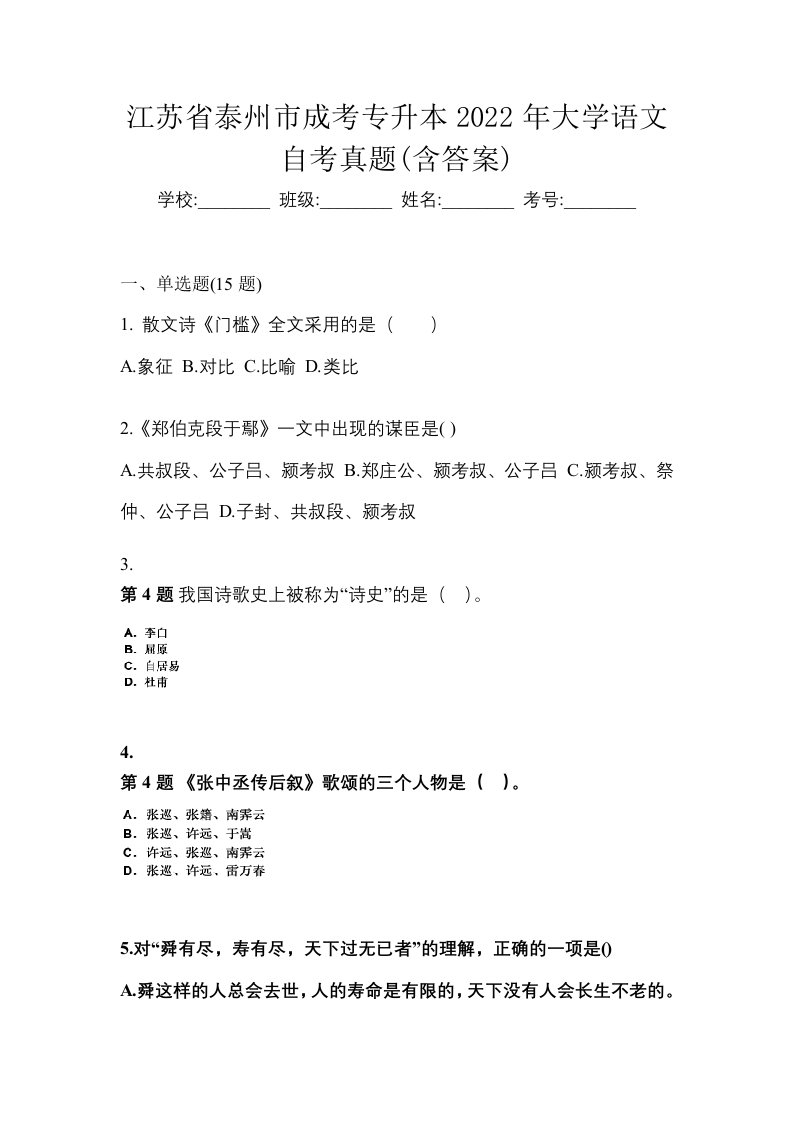 江苏省泰州市成考专升本2022年大学语文自考真题含答案