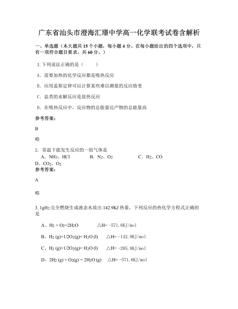 广东省汕头市澄海汇璟中学高一化学联考试卷含解析