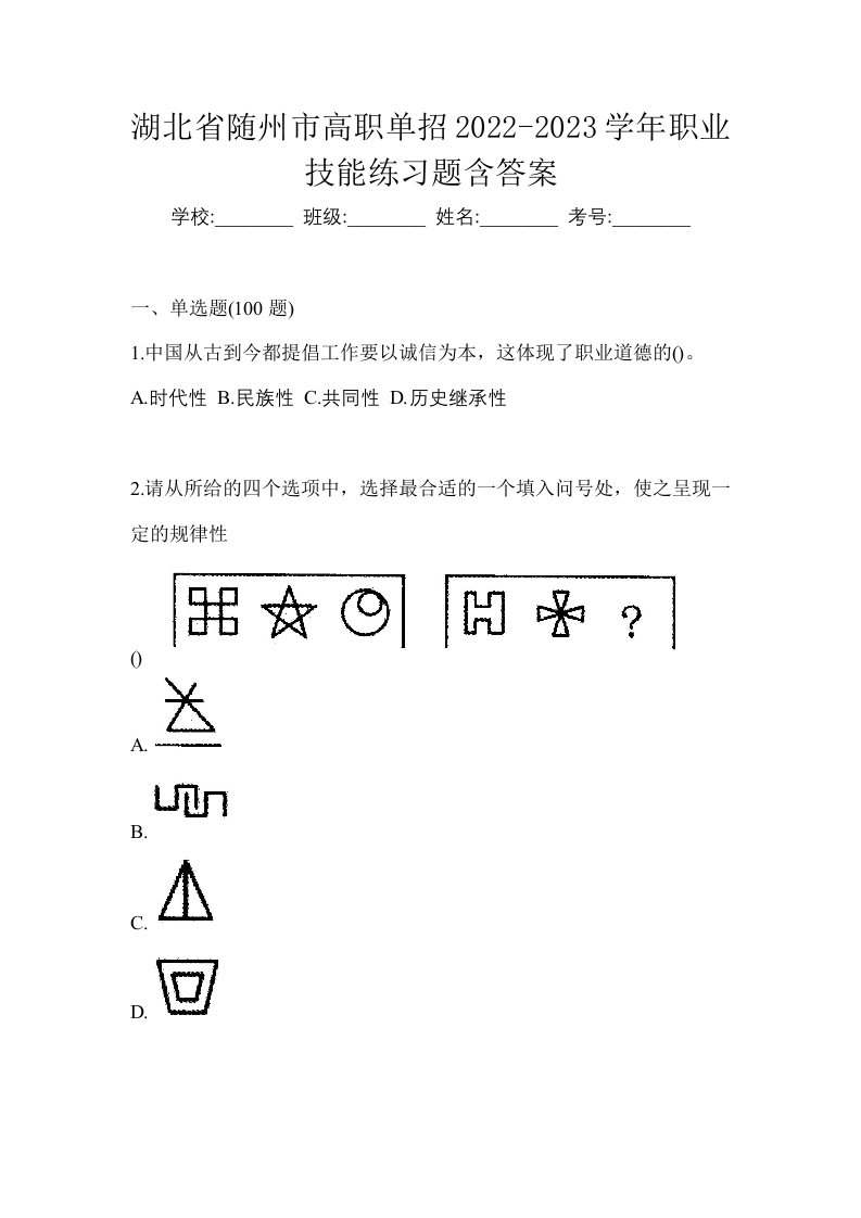 湖北省随州市高职单招2022-2023学年职业技能练习题含答案