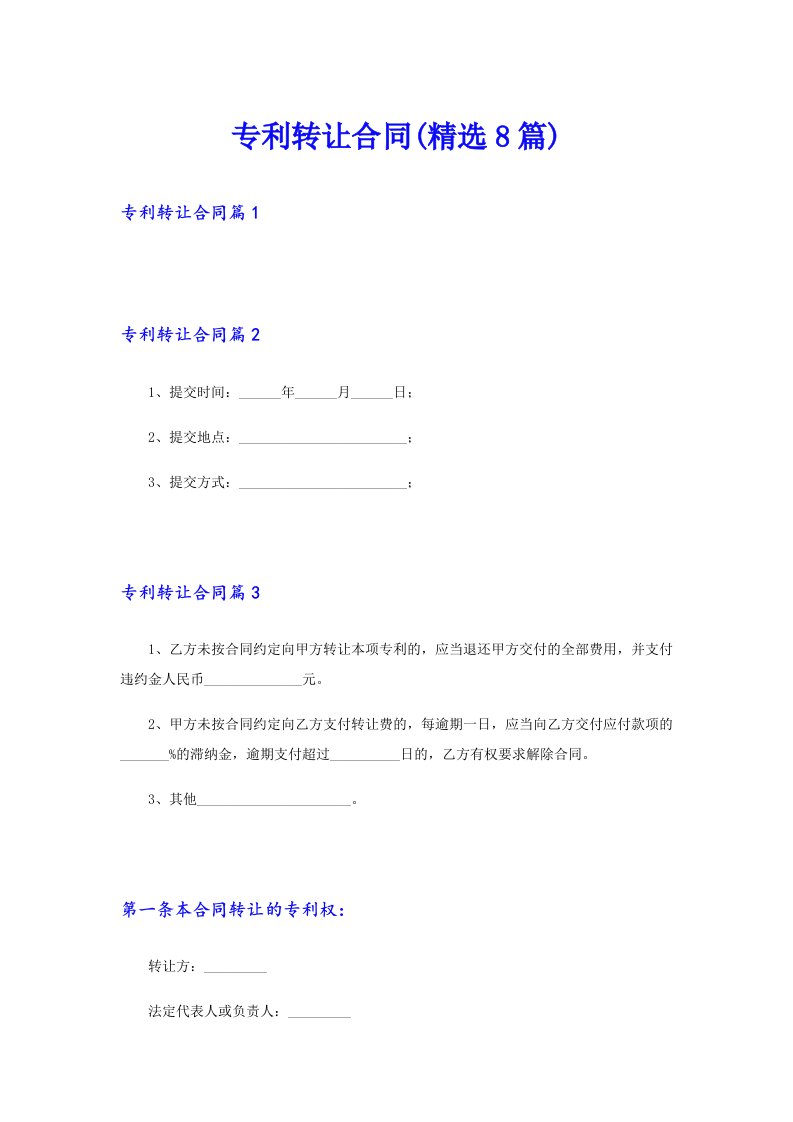 专利转让合同(精选8篇)