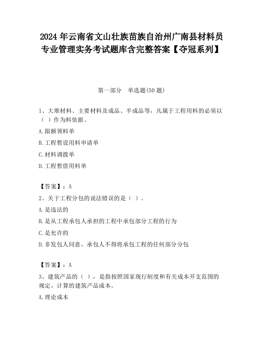 2024年云南省文山壮族苗族自治州广南县材料员专业管理实务考试题库含完整答案【夺冠系列】