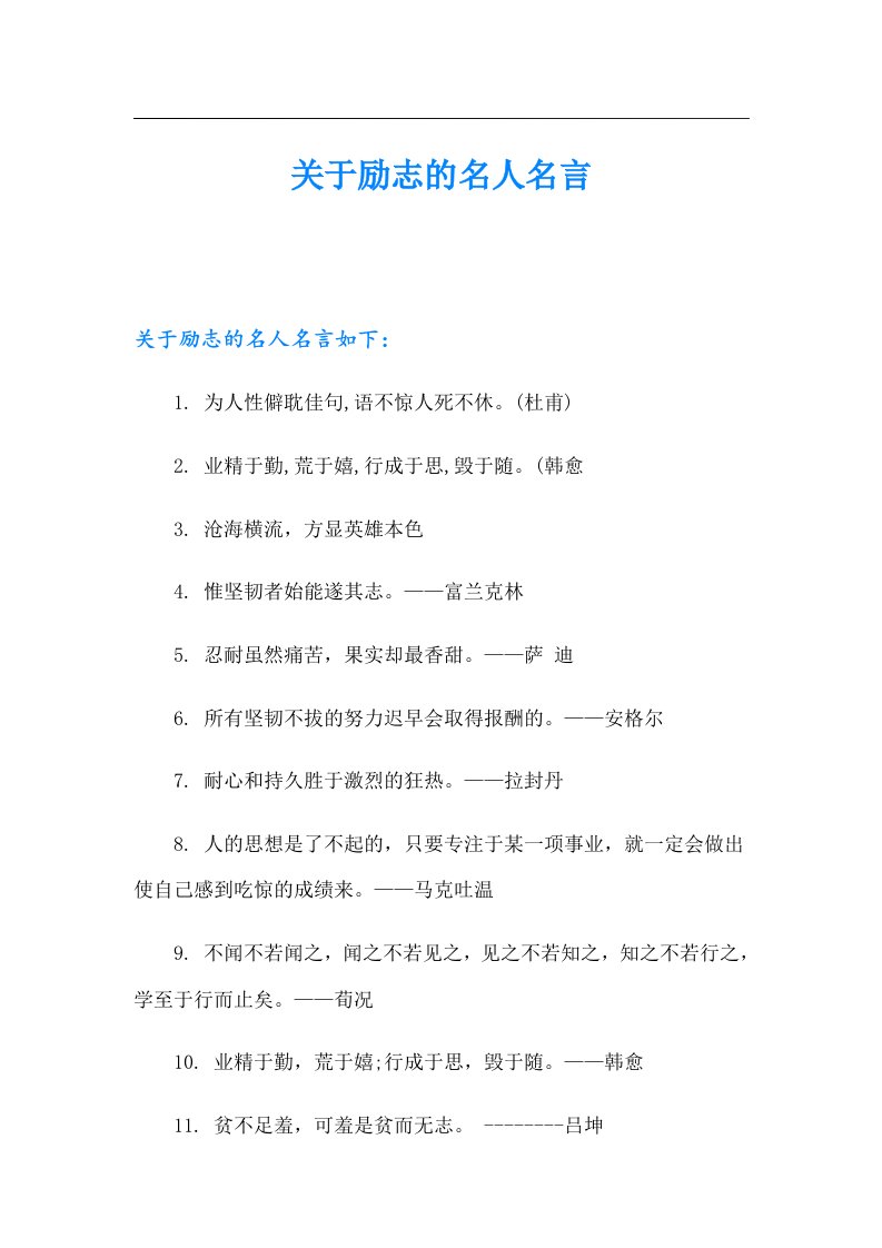 关于励志的名人名言