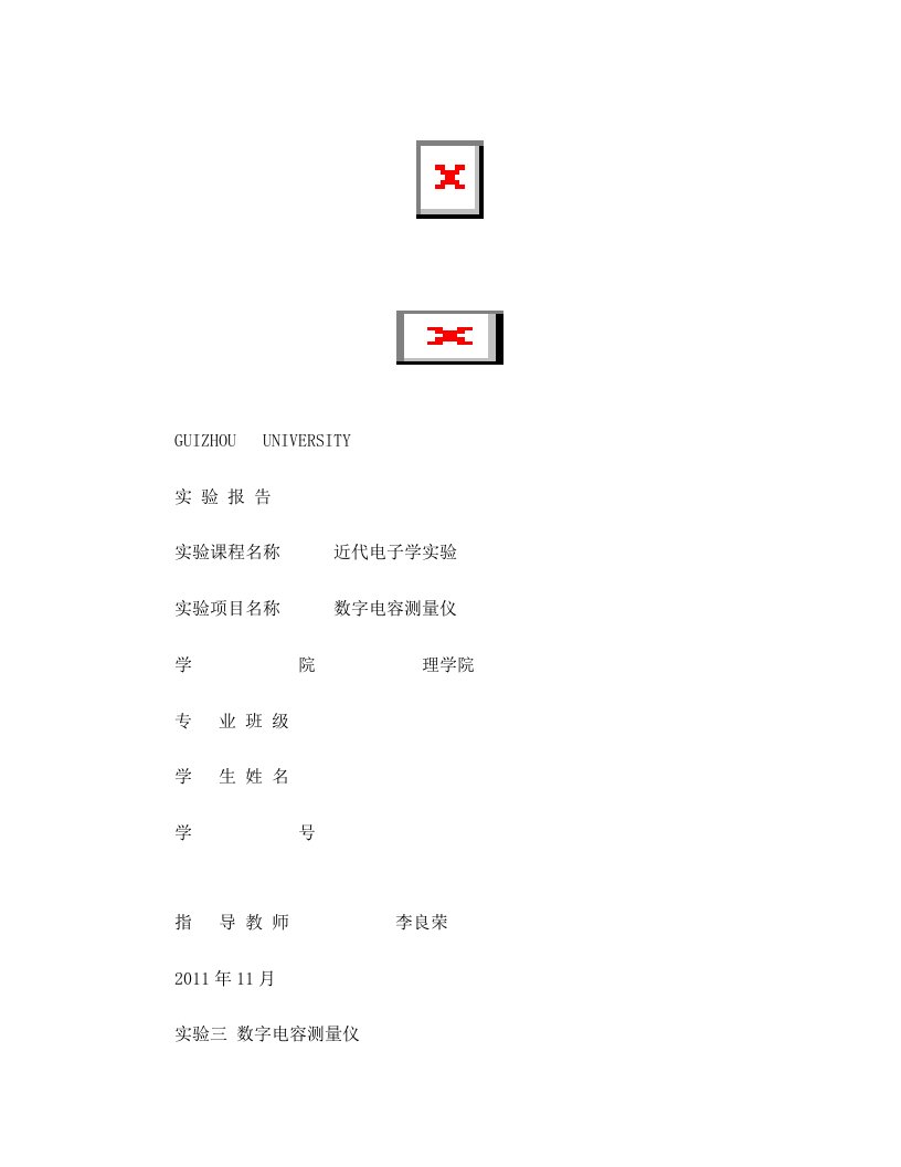 近代电子学实验+数字电容测量仪