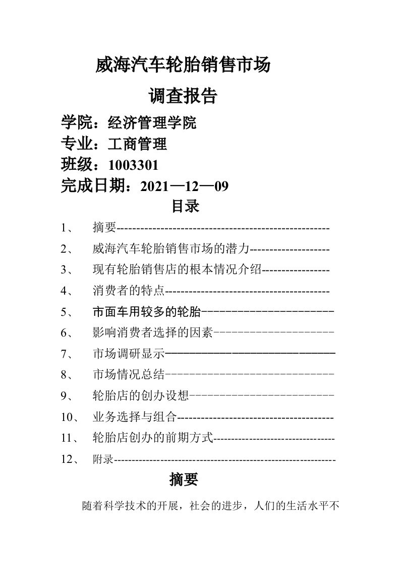 威海汽车轮胎销售市场调查报告