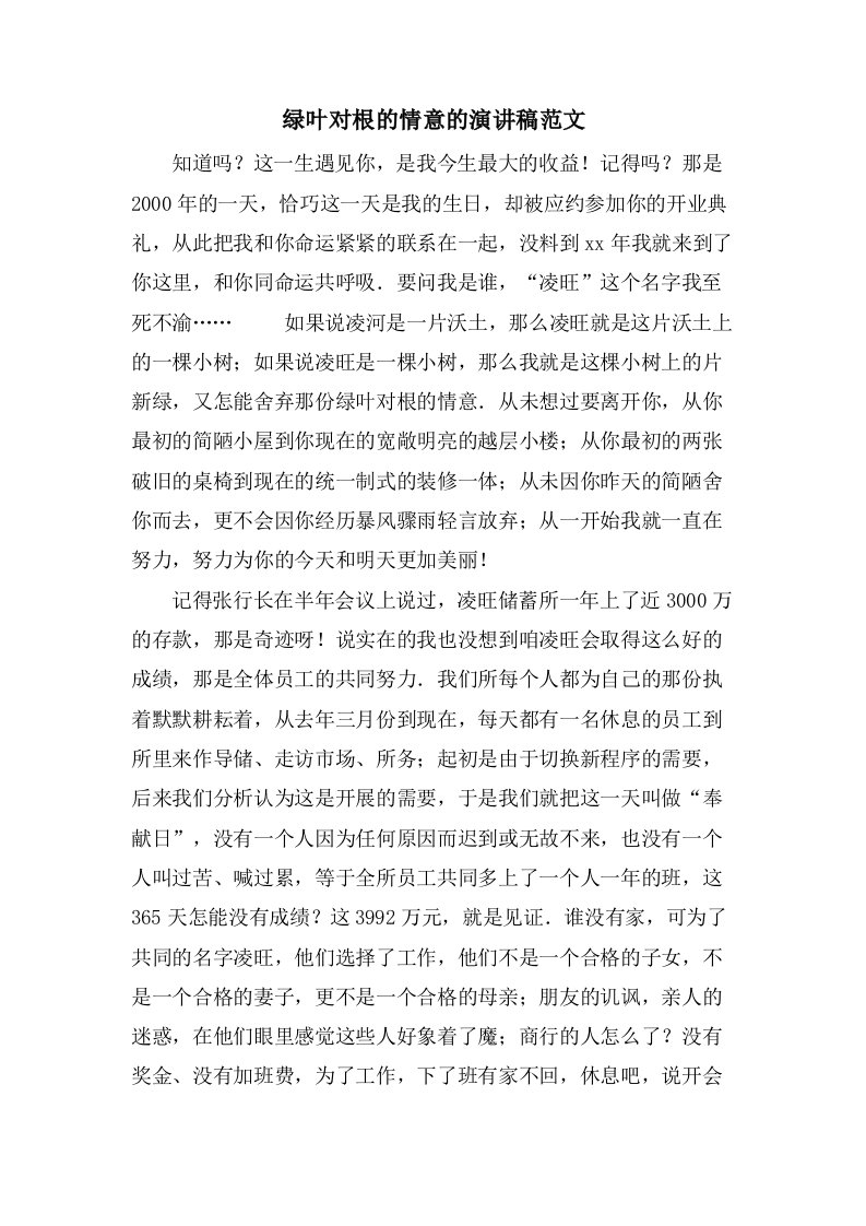 绿叶对根的情意的演讲稿范文