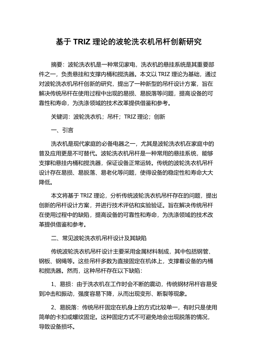 基于TRIZ理论的波轮洗衣机吊杆创新研究