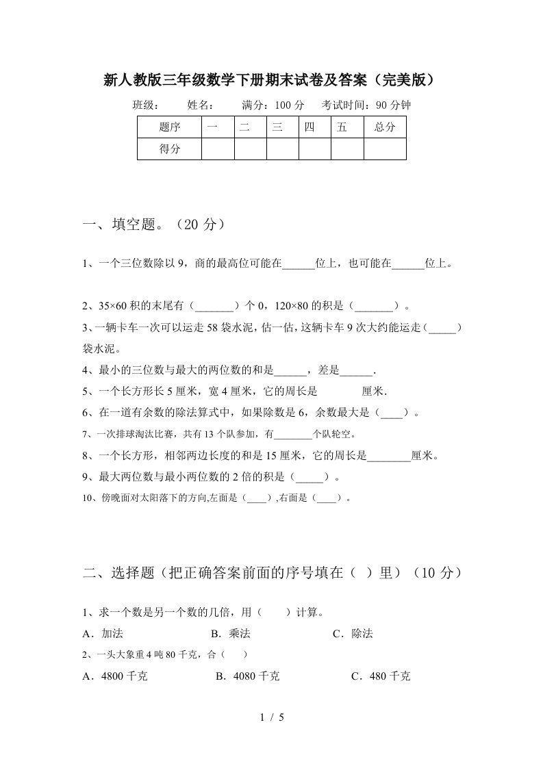 新人教版三年级数学下册期末试卷及答案完美版