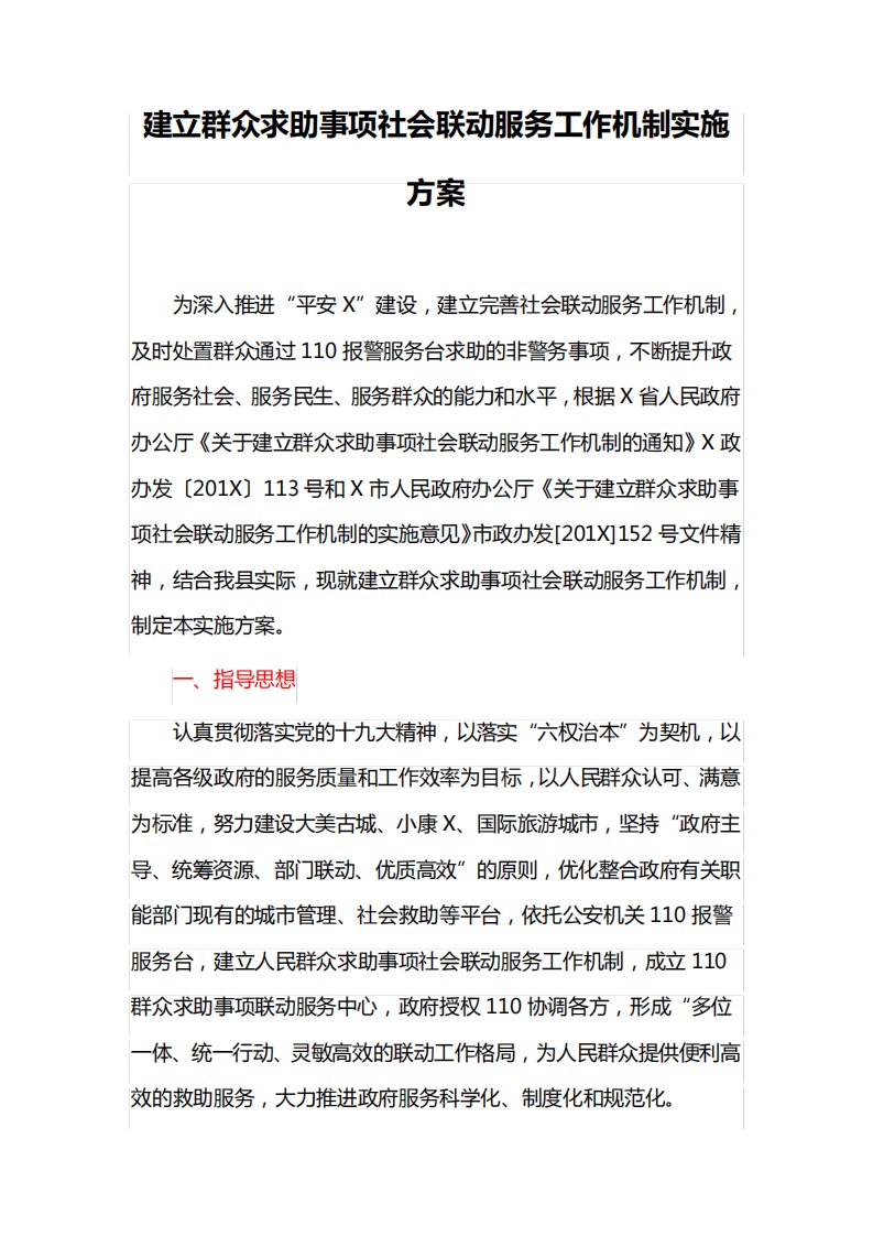 建立群众求助事项社会联动服务工作机制实施方案