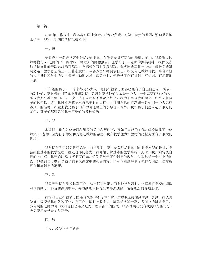 优秀教师德能勤绩廉述职报告