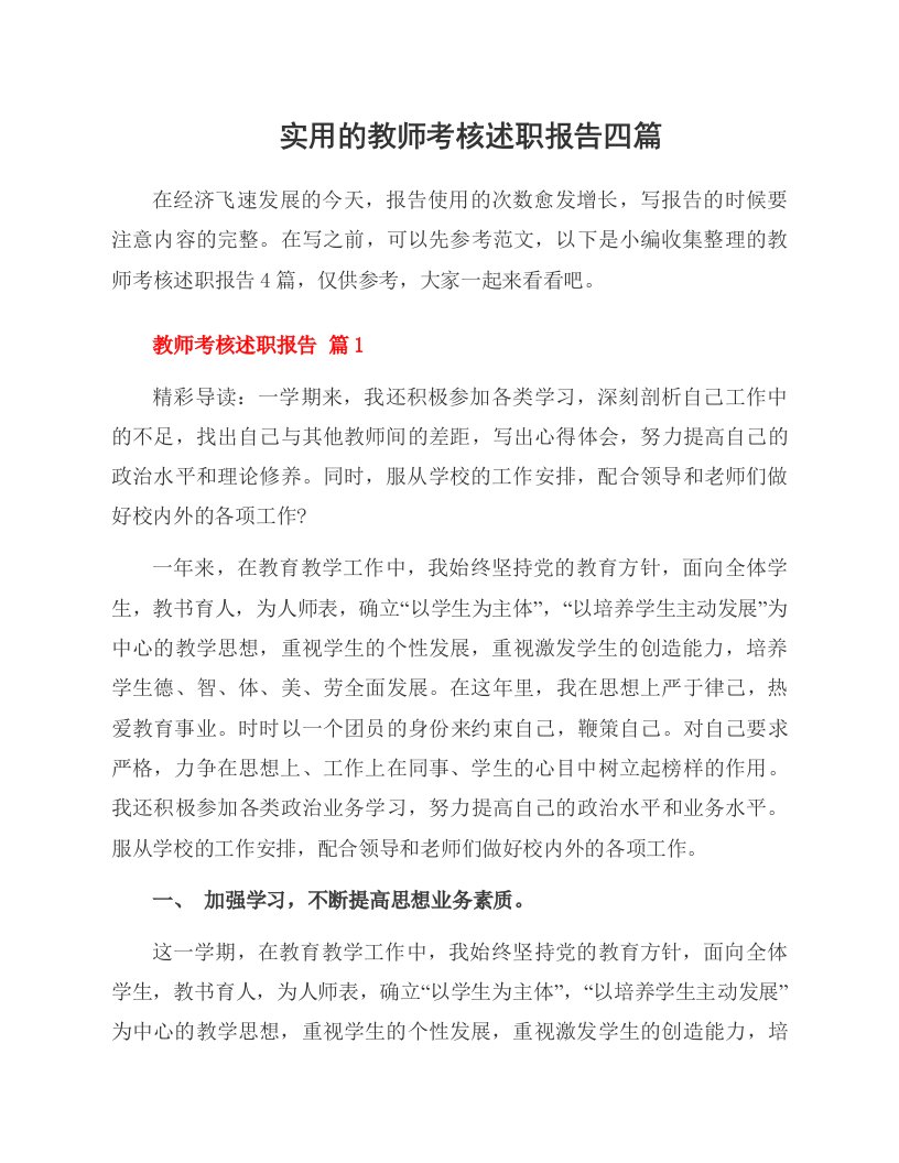 实用的教师考核述职报告四篇