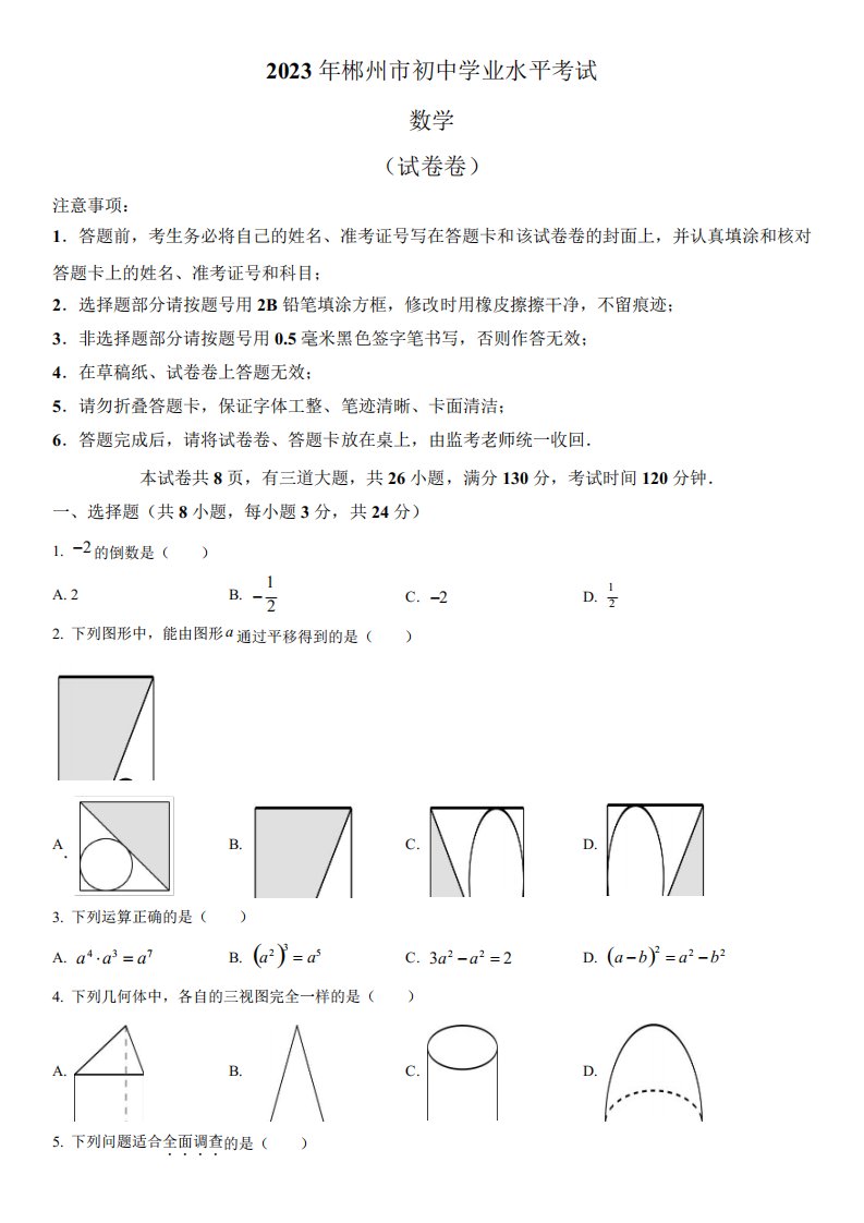 2023年湖南省郴州市(初三学业水平考试)数学中考真题试卷含详解