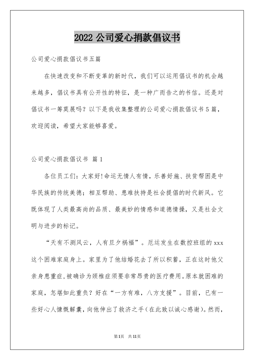 2022公司爱心捐款倡议书_12