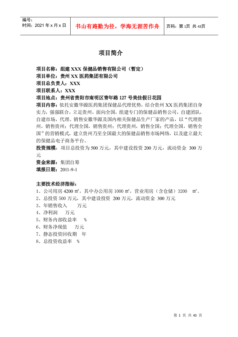 保健品销售有限公司培训资料