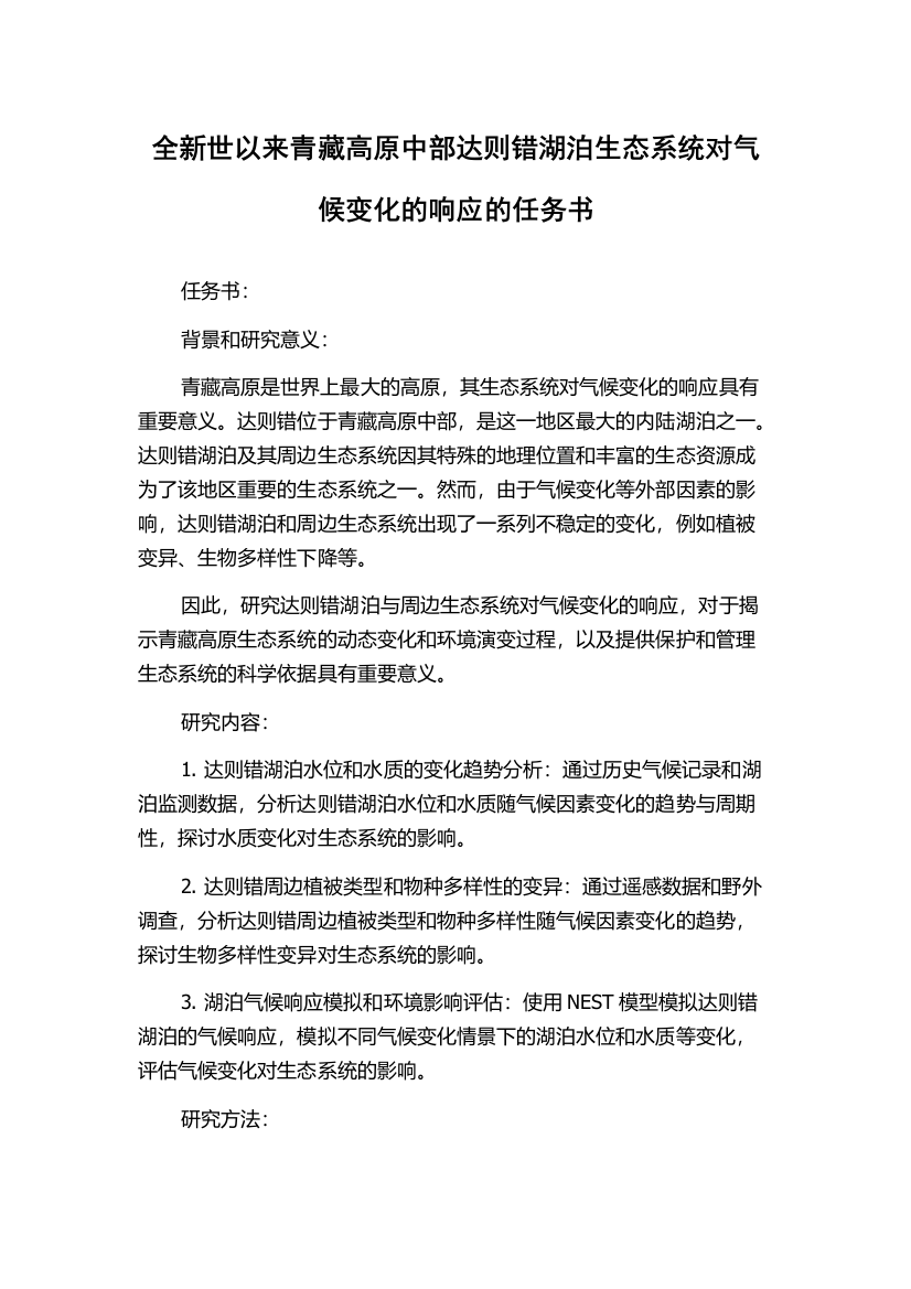 全新世以来青藏高原中部达则错湖泊生态系统对气候变化的响应的任务书