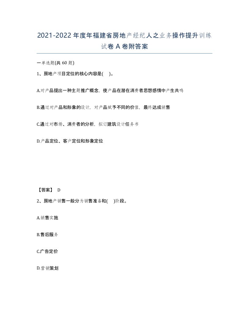 2021-2022年度年福建省房地产经纪人之业务操作提升训练试卷A卷附答案