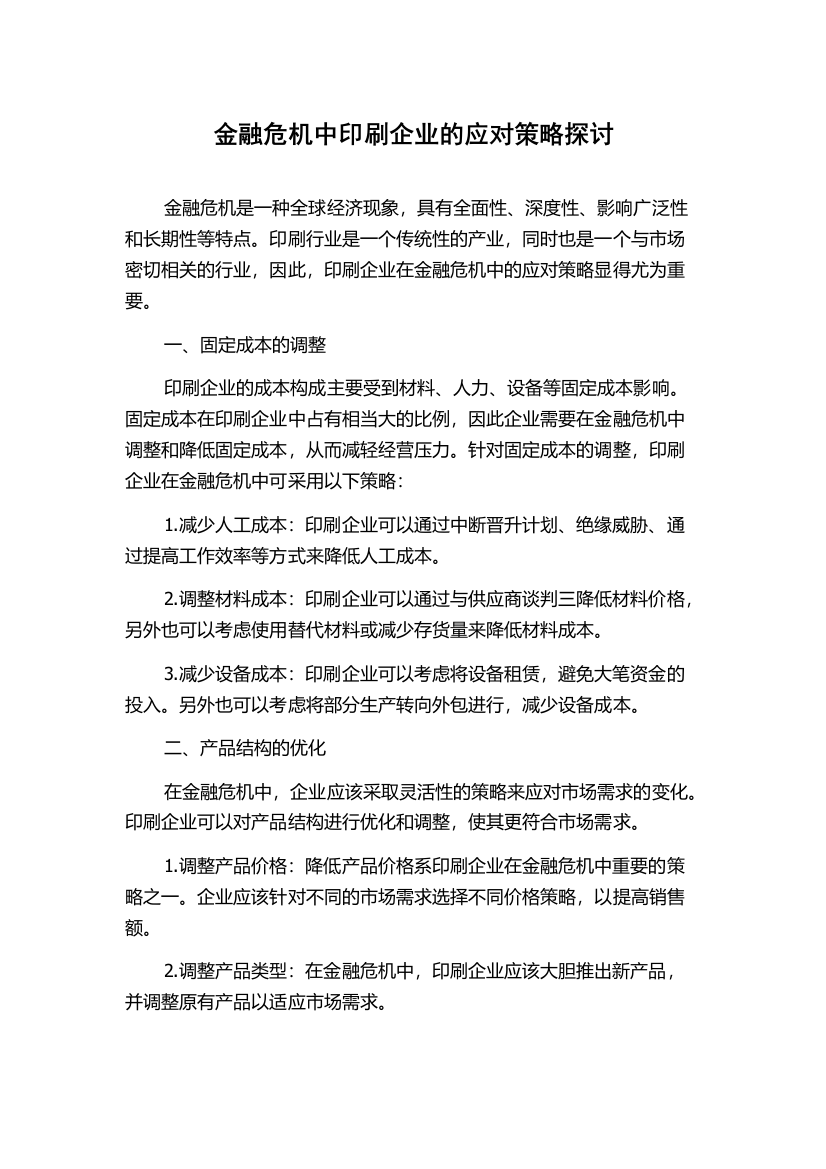 金融危机中印刷企业的应对策略探讨