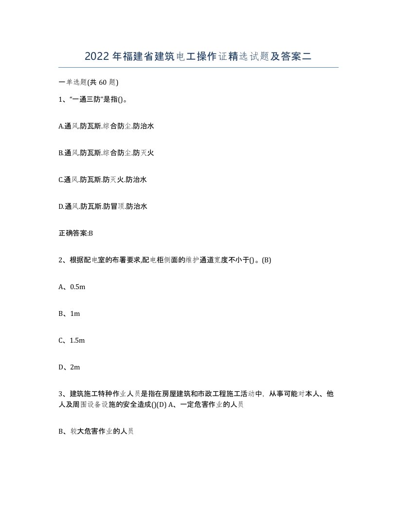 2022年福建省建筑电工操作证试题及答案二