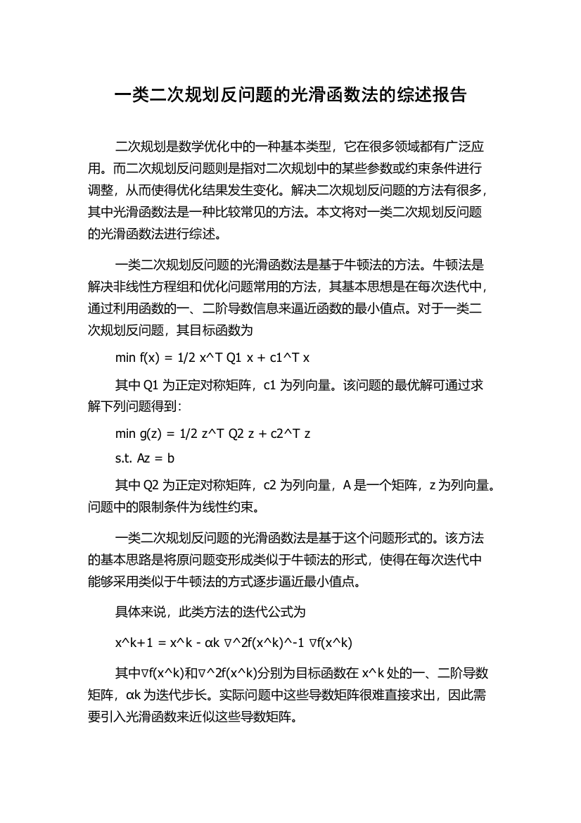 一类二次规划反问题的光滑函数法的综述报告