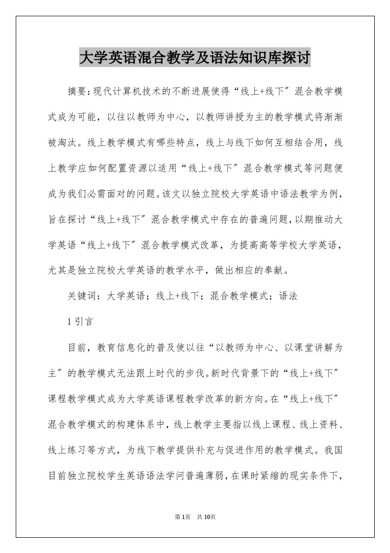 大学英语混合教学及语法知识库探讨