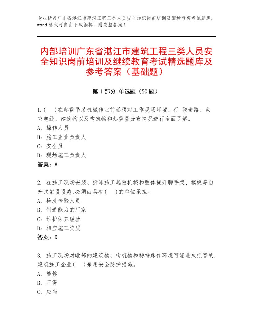 内部培训广东省湛江市建筑工程三类人员安全知识岗前培训及继续教育考试精选题库及参考答案（基础题）