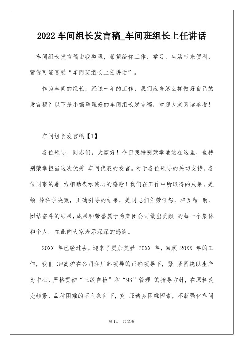 2022车间组长发言稿_车间班组长上任讲话