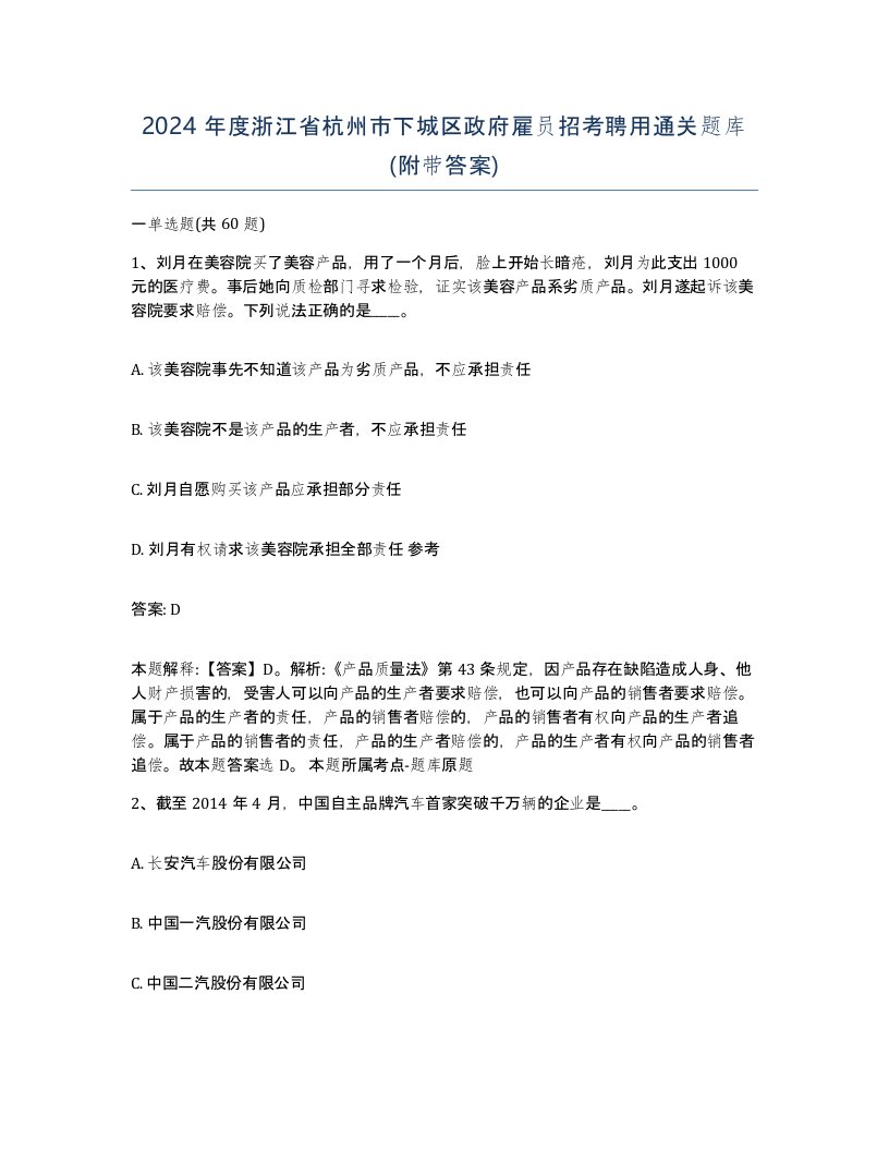 2024年度浙江省杭州市下城区政府雇员招考聘用通关题库附带答案