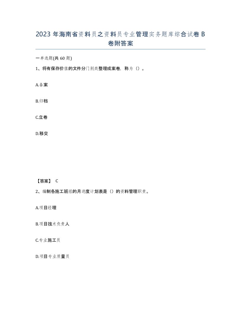 2023年海南省资料员之资料员专业管理实务题库综合试卷B卷附答案