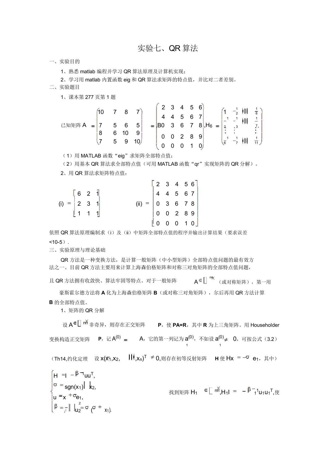 数值分析实验报告7