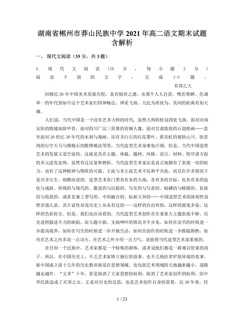 湖南省郴州市莽山民族中学2021年高二语文期末试题含解析