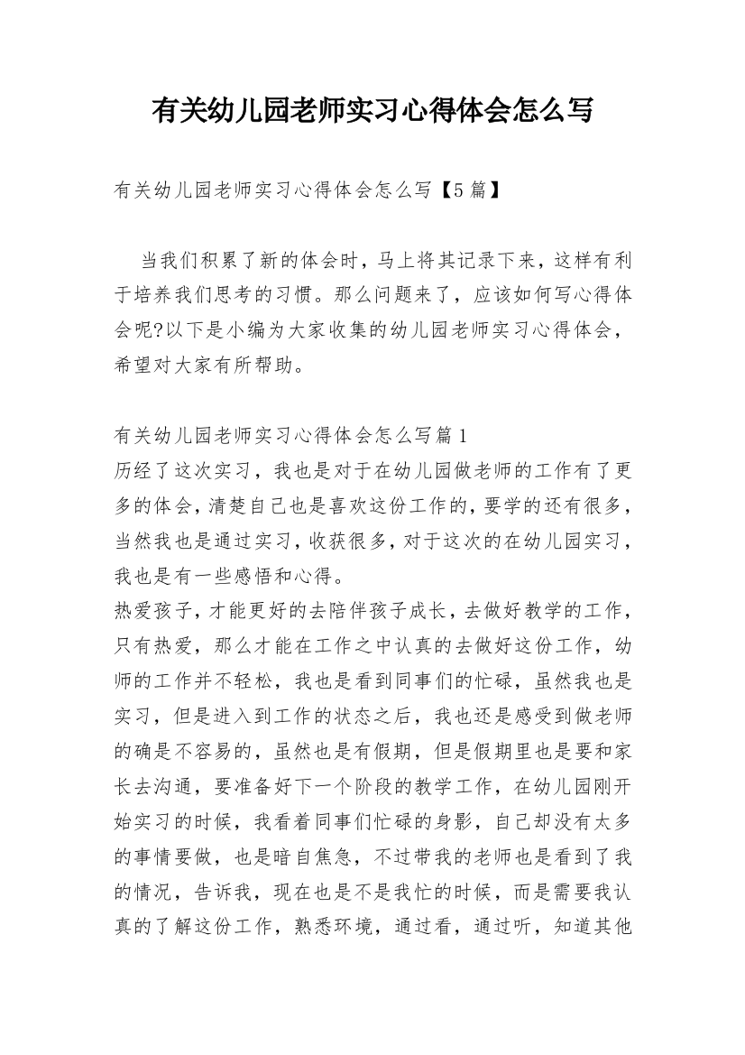 有关幼儿园老师实习心得体会怎么写