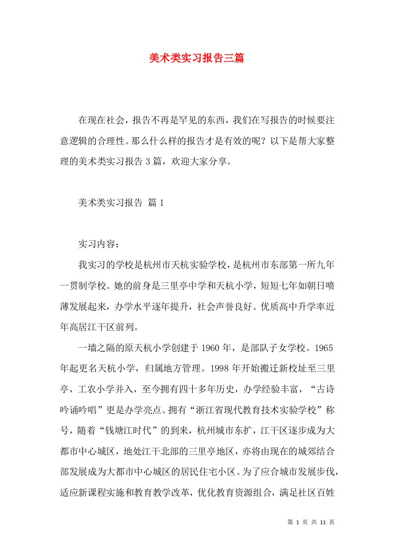 美术类实习报告三篇2